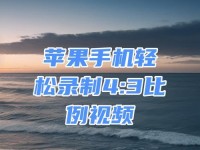 如何在苹果手机上观看视频（简便方法指南，帮助您轻松欣赏视频内容）