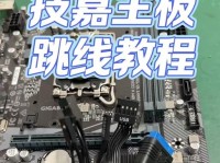 技嘉主板组装接线教程（一步一步教你如何正确接线，轻松组装技嘉主板）