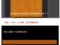 用电脑绘制逼真木制效果教程（手把手教你电脑上绘制逼真的木制纹理，让作品更加生动有趣）