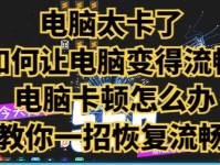 电脑太卡？程序太多？快来解决问题！（让你的电脑运行如飞的实用技巧大揭秘）