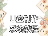 U盘制作光盘装系统教程（教你轻松将系统装进U盘，方便又快捷）