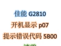 电脑开机出现监控设备错误的解决方法（排除监控设备错误，恢复正常使用）