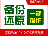 一键还原使用教程（简单操作，轻松还原系统设置，让电脑回到原始状态）