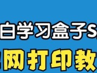 小白也能学会使用盒子电脑打印的教程（简单易学的盒子电脑打印指南，让你轻松成为打印高手）
