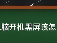 电脑无法开机的解决方法（故障排除步骤及常见原因分析）