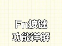 关闭笔记本FN键的简易教程（告别误触，快速关闭笔记本FN键，享受高效体验）