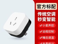 米家空调伴侣（功能强大、易于操作，让您的家庭生活更加舒适）