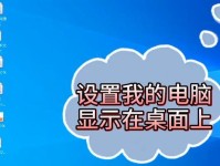 电脑桌面取消教程（简单操作让你的电脑桌面更整洁）