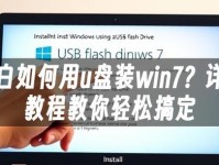 优盘重装win7系统教程（详细步骤图文教程，让你轻松完成）