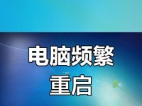 电脑开机反复重启进不了系统怎么办？（解决电脑开机重启问题的有效方法和注意事项）