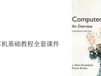 小学电脑基础教程PPT，让孩子们轻松入门计算机世界（掌握计算机基础知识，从小培养孩子的科技素养）