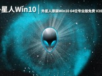 外星人装Win10教程（无畏陌生，畅享新系统）