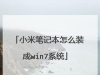 小米笔记本系统安装教程之U盘安装（详细教你使用U盘为小米笔记本安装系统）