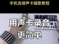 用手机声卡连电脑录歌的详细教程（手机声卡连接电脑录制高质量歌曲的步骤和技巧）