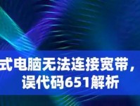 解决电脑网络连接错误651的有效方法（错误代码651及其相关问题的解决方案）