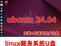 使用U盘在Linux系统中进行安装的教程（简单、快速、稳定的安装方式及步骤指南）