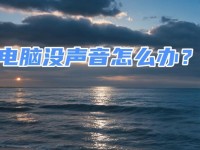 电脑音响失去声音了如何解决？（教你如何恢复电脑音响正常工作）