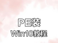 Windows10安装PE教程