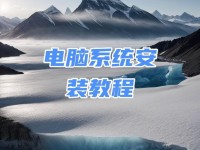 用U盘重装系统教程PE（详细步骤带你轻松搞定系统重装）