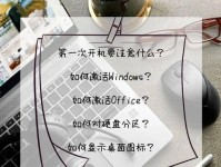 电脑新机设置分区教程（一步步教你如何为新电脑设置硬盘分区，轻松提升存储管理效率）
