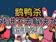 电脑版鹅鸭杀启动错误解决指南（如何应对电脑版鹅鸭杀游戏启动问题）
