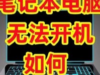 电脑无法开机解决方法（快速解决电脑无法开机的问题）
