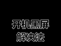 解决电脑开机黑屏重启问题的教程（解决电脑黑屏重启问题的实用方法及教程分享）