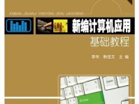 电脑2010应用知识教程（快速掌握电脑应用技巧，提升工作效率）