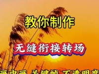 电脑剪映帅气转场教程，让你的视频更加炫酷（轻松掌握电脑剪映帅气转场技巧，提升视频品质）