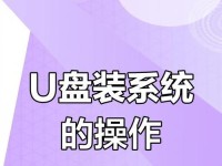 以台式电脑为例，优盘装系统教程（简单快捷的操作步骤，让你轻松装系统）