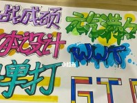 以POP字体设计教程电脑为主题（打造炫酷电脑字体，让你的界面焕发活力！）