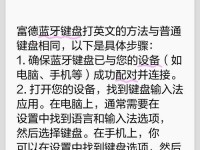 蓝牙键盘功能图解（从A到Z，探索蓝牙键盘的无限可能）