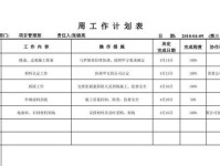 电脑工作表格制作教程（快速上手，轻松操控）