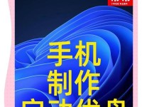 挑选最佳启动U盘制作工具，让系统安装变得更简单（优选工具及使用技巧，轻松制作启动U盘）