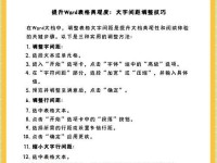 如何调整Word表格中文字的行距大小（掌握简单方法轻松调整表格行距）