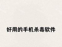 华为手机杀毒软件推荐（选择最适合你的安全卫士）
