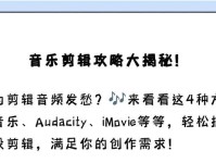 电脑入门音乐剪辑教程（从零开始，轻松掌握音乐剪辑的核心技术）