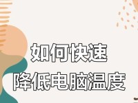 电脑加装温控风扇教程（让电脑更凉爽，延长寿命）