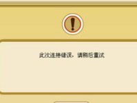 电脑出现请求来源错误的解决方法（排查网络问题并修复，确保正常的网络连接）