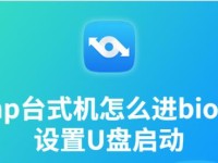 惠普系统U盘安装教程（详细步骤指南，助你成功安装惠普系统）