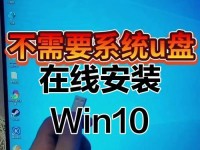 使用W10U盘装机教程（简明易懂的步骤教你快速安装Windows10系统）