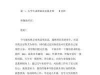 如何成功参加大学学生会面试（提升自信、展示实力，成为学生会的一员）