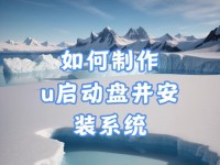 如何使用U盘启动安装系统（详细教程及步骤，让你轻松搞定安装系统）