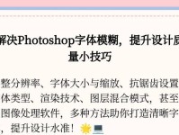 使用PS提升图片清晰度的方法（利用图像处理软件Photoshop将模糊的图片变得更加清晰）