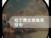 电脑教程舞蹈文案（电脑教程帮助你提升舞蹈技巧，全方位解析高级短句）