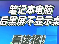 电脑开机后黑屏无法进入桌面的解决方法（解决电脑开机后黑屏问题的有效措施与技巧）