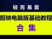 剪映电脑背景取色教程（轻松学会使用剪映电脑背景取色功能）