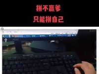 电脑盲打教程—高效提升打字速度的必备技巧（掌握电脑盲打技巧，事半功倍提升打字速度）